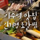 벌떡떡볶이이수점 | 이수역 맛집 해산물과 갈비를 동시에! 인기명 조갈찜 후기