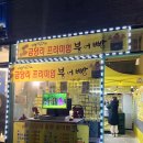 군산 금당리 프리미엄 붕어빵 :: 군산 조촌동 디저트 간식 추천 군산붕세권 군산 디오션시티 맛집 추천