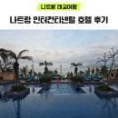 나트랑 태교여행 숙소 편 - 인터컨티넨탈 호텔 3박 내돈내산 후기