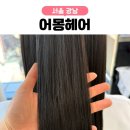 (주)파마케어 | 신논현 미용실 어몽헤어 신논현점 혜정쌤 퍼스널 클리닉 솔직 후기