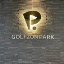 골프존파크 신설24시점 | 서울 동대문구 신설동 스크린골프 골프존파크 신설24시점 주차 후기 인근지하철