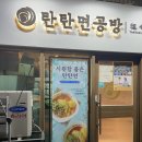 탄탄면공방 청라점 이미지