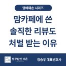 소명한의원 | 맘카페에 쓴 '솔직한 비추천 후기'도 처벌될까요? [명예훼손 시리즈]