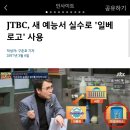 jtbc 새예능서 '일베 로고사용' 이미지