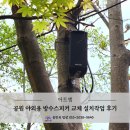 (공공기관) 야외 공원 산책로 안전방송용 방수스피커와 앰프 설치 후기