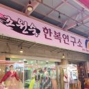 조원숙한복연구소 이미지