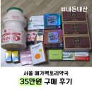 원약국 | 서울 메가팩토리약국 35만원 구매 후기, 진짜 저렴할까?
