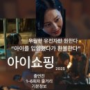 요즘쇼핑 | “티빙 또 사고쳤다… 요즘 난리난 드라마 ‘아이쇼핑’ 솔직 후기” “아이쇼핑” 안 보면 손해입니다
