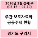 율촌마을무학아파트와 반석아파트 사잇길(수택동 471) | 경기도 구리시청 주간(2016-02-15~2016-02-20) 보도자료와 아파트, 공동주택 단지별 일기, 뉴스, 이야기