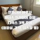 사파리모텔 | [올리여행]🌍2026년 2월 기준 비너스 프리미엄 호텔 3박 31만원대 가성비 분석 (위치·조식·시설 총정리)