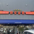 무한리필 고기 맛집으로 유명한 ‘화로상회’ 오포문형점 다녀온 솔직 후기