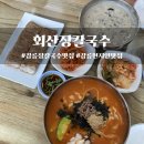 회산2 | [강릉맛집] 강릉 장칼국수는 여기. 회산장칼국수