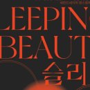 공연유통협력 지원사업 선정작 슬리핑 뷰티 공연 이미지