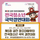 제5회 금천 정조대왕맞이 전국청소년국악경연대회 | 제5회 금천 정조대왕맞이 전국청소년 국악경연대회