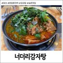 너더리감자탕 | 아산 온양온천역 숨은맛집, 너더리감자탕 (뼈해장국 O)