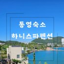 하니스파펜션 | 통영가족펜션 하니스파펜션 추가요금 안내 및 내돈내산 이용후기