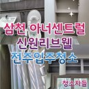 신원대로-7 | 전주입주청소, 삼천 아너센트럴 신원리브웰 이사청소 후기