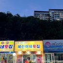 혜선이네횟집