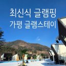 수영장 찜질방이 있는 최신식 가평 가성비 펜션 글램핑 글램스테이 글램핑 카라반펜션 후기