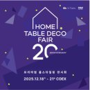 미샤순천 | ‘2025 홈테이블데코페어’ 코엑스서 20주년 여정…550개 브랜드 대규모 집합