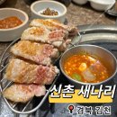 신촌새나리 이미지