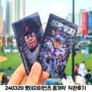 종합운동장로L | 240329 KBO 롯데자이언츠 홈개막 1승 직관후기 사직야구장 포토카드 물품보관소