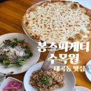 수목원화덕피자 | [봉스파게티 수목원] 화덕피자와 대곡동 파스타 맛집 &#34;봉스파게티 수목원&#34;