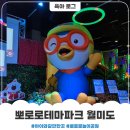 월미로1 | 내돈내산 뽀로로 테마파크 월미도점 후기 및 이용꿀팁