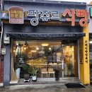 광주 수제식빵 전문점 운암동 빵집 팡쥬르 베이커리
