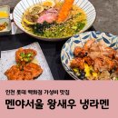 인천롯데백화점맛집 식당 멘야서울 왕새우냉라멘과 달콤간장치킨덮밥 솔직 후기