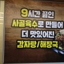 감자탕 이야기 | 영등포구청 감자탕 맛집 30년 전통 화정족발이야기 에서 맛본 감자탕 후기