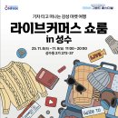 페스티벌커머스