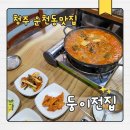 단골전집 | 청주모듬전 맛집 운천동 노포 둥이전집 새뱅이찌개 후기