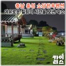 소당 한옥 펜션 이미지