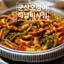 [하남오삼불고기 맛집] 군산오징어 하남미사점 기분좋은 매운맛 오징어불고기 맛집!! 주말 저녁 맛집!