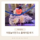 서울 아기랑 체험형 키즈카페 플레이랩 양천점 후기