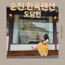 순천감성숙소 추천 한옥펜션 도담헌