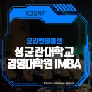 성균관대학교 경영대학원(iMBA) | 성균관대학교 경영대학원 IMBA 오리엔테이션 / SKKU IMBA ORIENTATION