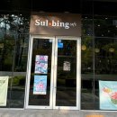 설빙 금천가산점