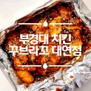 꾸브라꼬숯불두마리치킨 대연점 이미지
