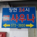 장현24시사우나 이미지