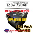 각셀 720ah 리튬인산철배터리팩 12.8v 720ah 차박배터리 인버터 대전 MS캠프 이미지