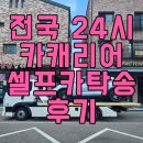 24시카서비스 | 동탄에서 경험한 전국 24시 카캐리어, MANN남자들의캐리어 솔직 후기