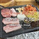 착한고깃집 - 포천시 호국로 1006 | 제주시 고깃집 추천｜100% 제주산 돼지고기를 착한 가격에! 색달가든 깐부고깃집 내돈내산 후기