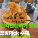 맵픽스 | 관악산 서울대입구역 혼밥 샤로수길 맛집 데일리픽스 서울대입구, 쯔양 Pick 수제햄버거