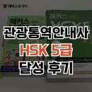 관광중국어 | 관광통역안내사 자격증 중국어 필수 조건 HSK 5급 달성 후기