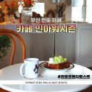 인아워시즌 이미지