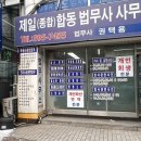 제일법무사사무소 이미지