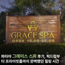 파타야 그레이스 스파 후기, 픽드랍부터 프라이빗룸까지 완벽했던 힐링 시간