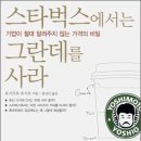 [4월27일]동아일보사의 신간도서 &#34;스타벅스에서는 그란데를 사라&#34; 이미지